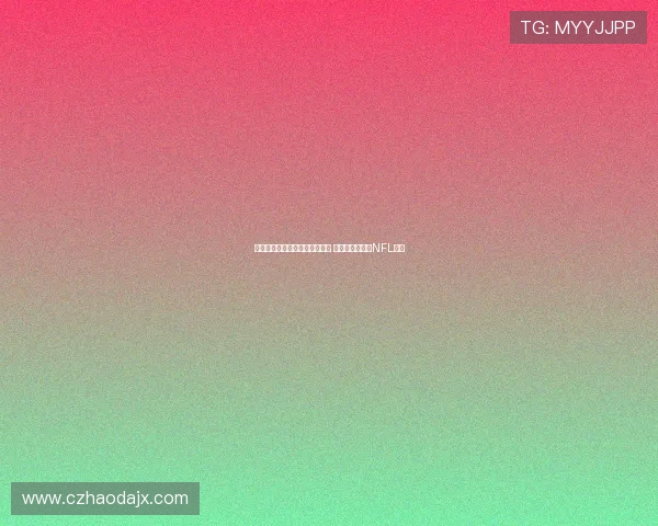 马卡报道:伯纳乌球场改造完工 将迎西班牙首场NFL比赛 马卡报道:伯纳乌球场改造完工 将迎西班牙首场NFL比赛